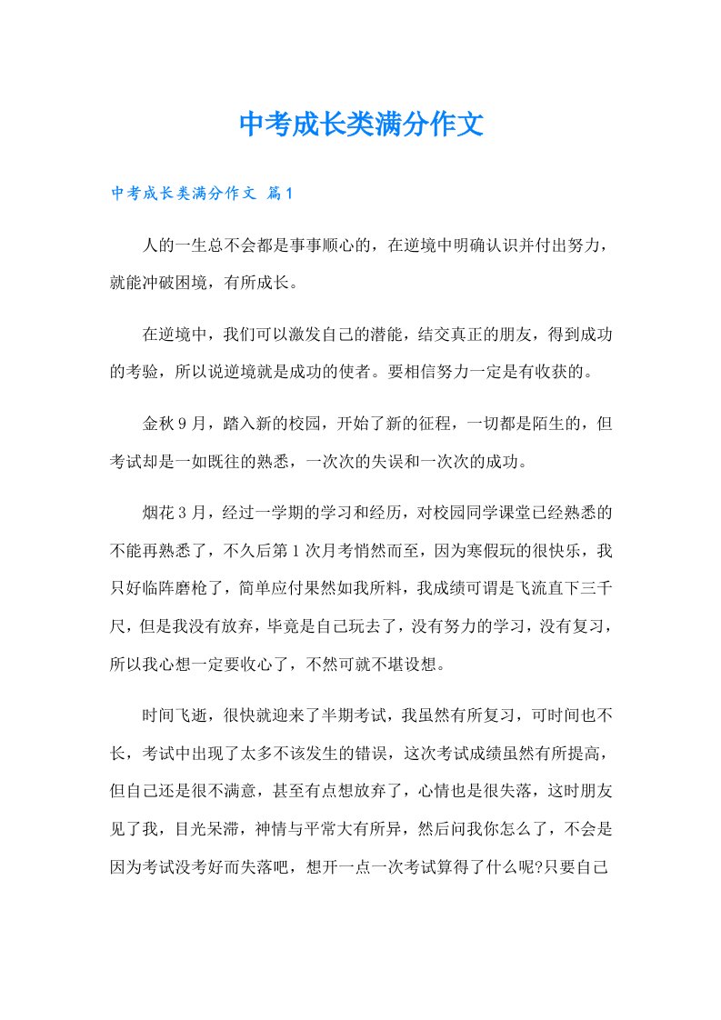 中考成长类满分作文