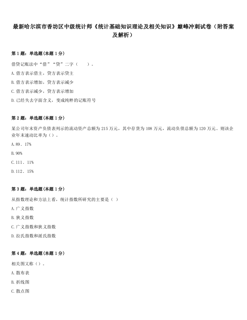 最新哈尔滨市香坊区中级统计师《统计基础知识理论及相关知识》巅峰冲刺试卷（附答案及解析）