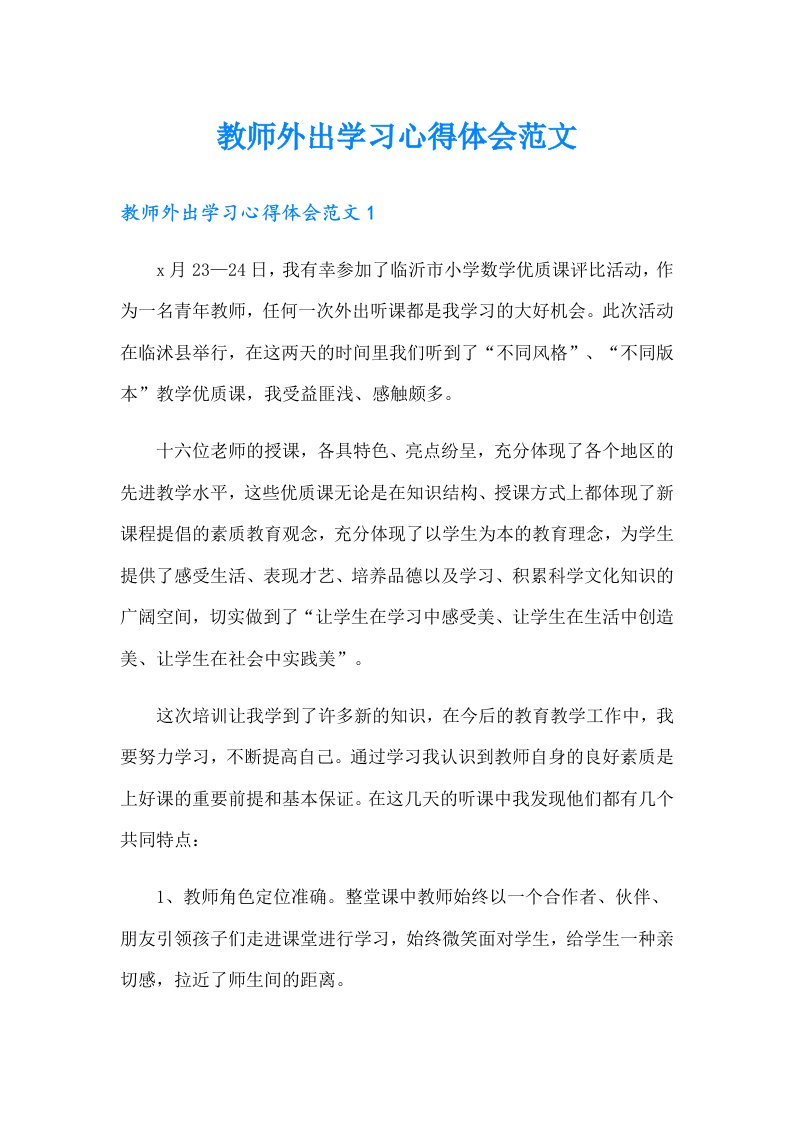 教师外出学习心得体会范文