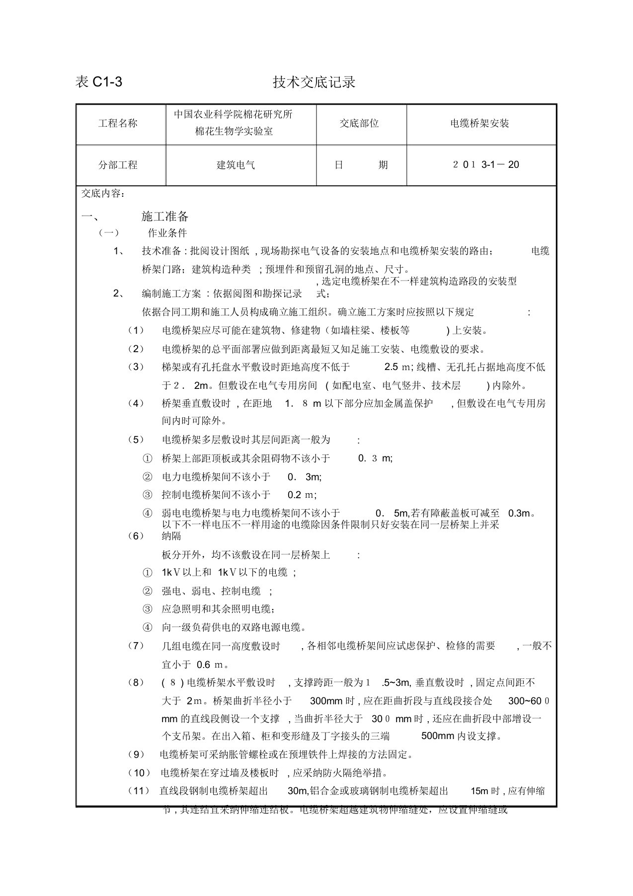 桥架安装技术交底