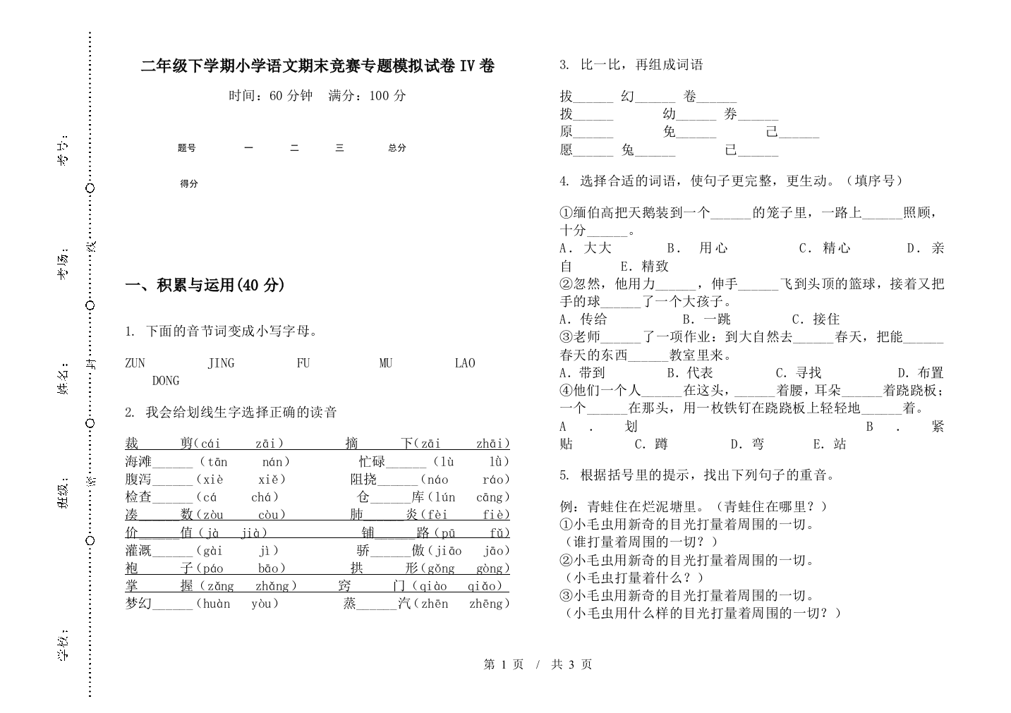 二年级下学期小学语文期末竞赛专题模拟试卷IV卷