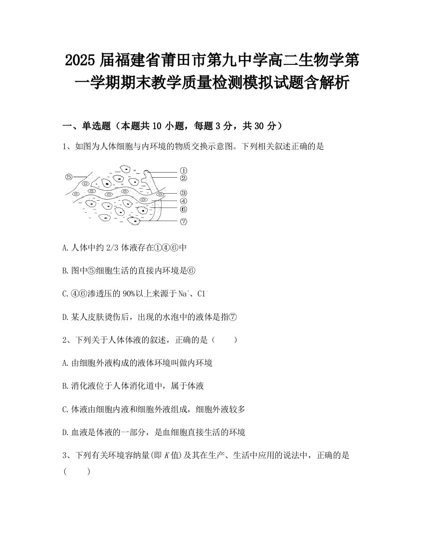 2025届福建省莆田市第九中学高二生物学第一学期期末教学质量检测模拟试题含解析