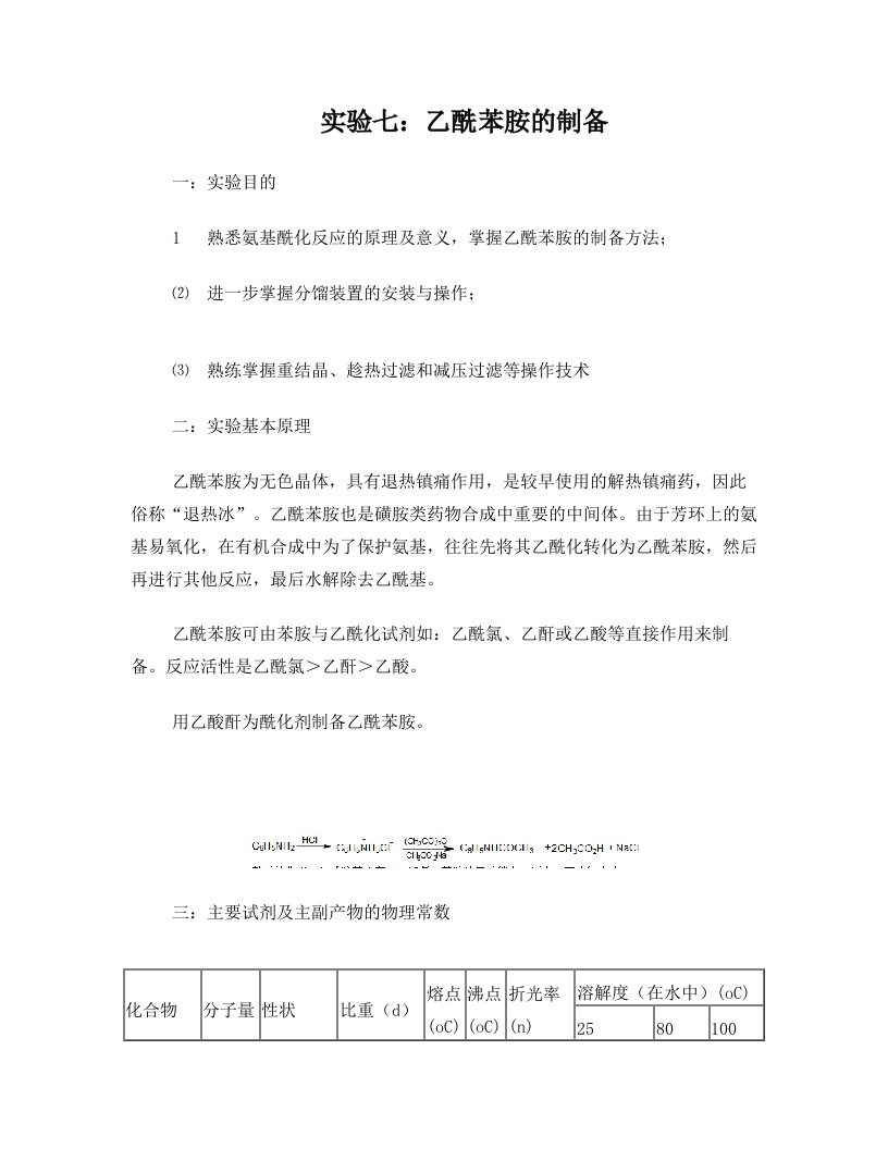 乙酰苯胺的制备实验报告南昌大学