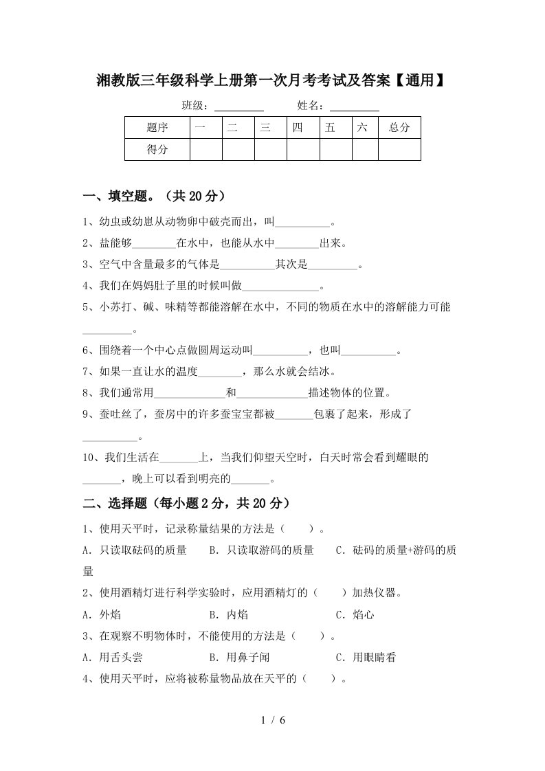 湘教版三年级科学上册第一次月考考试及答案通用