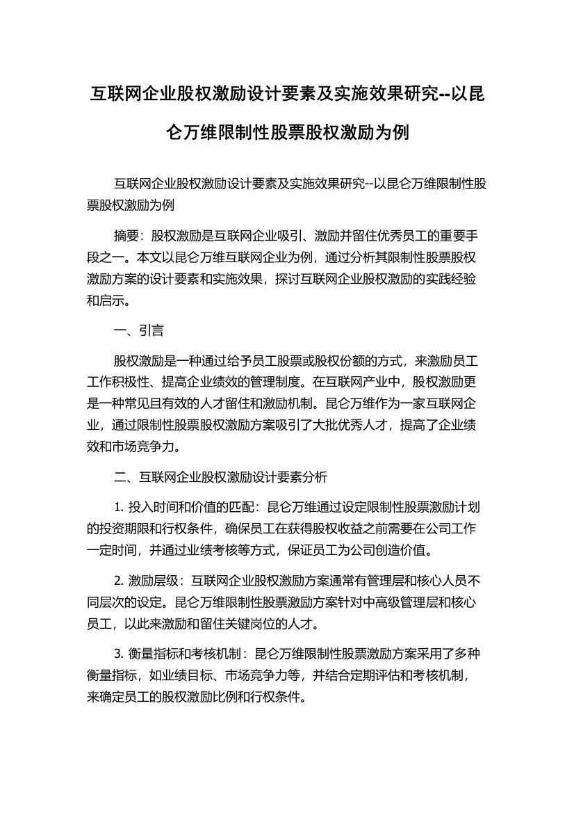 互联网企业股权激励设计要素及实施效果研究--以昆仑万维限制性股票股权激励为例