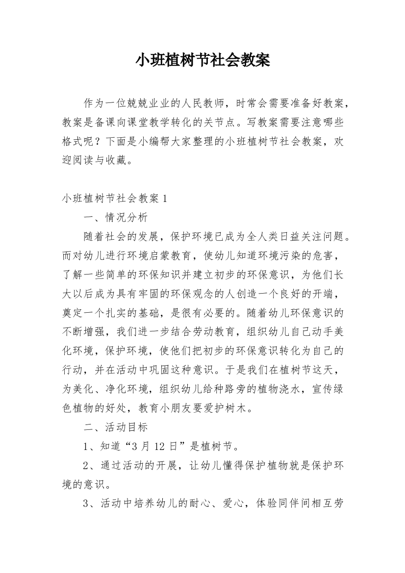 小班植树节社会教案