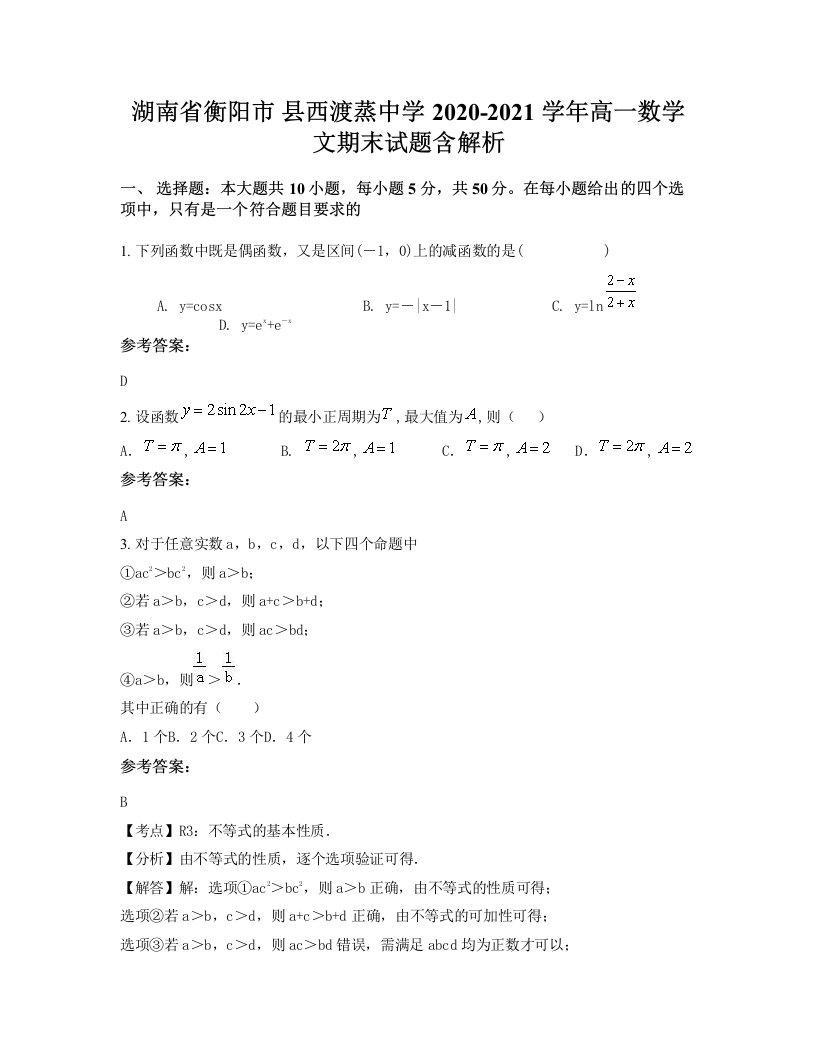 湖南省衡阳市县西渡蒸中学2020-2021学年高一数学文期末试题含解析