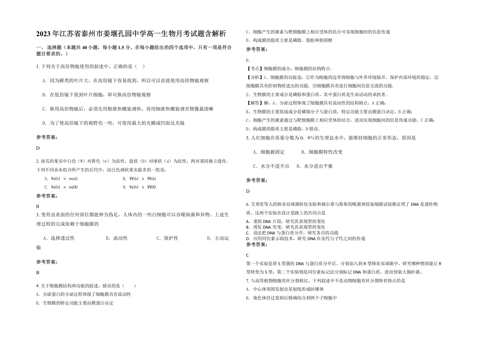 2023年江苏省泰州市姜堰孔园中学高一生物月考试题含解析