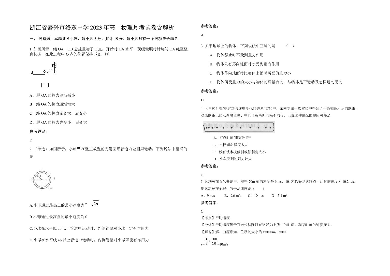 浙江省嘉兴市洛东中学2023年高一物理月考试卷含解析