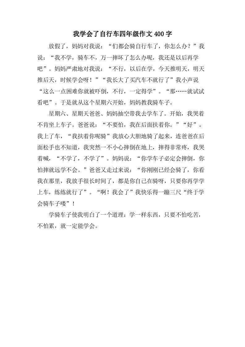 我学会了自行车四年级作文400字