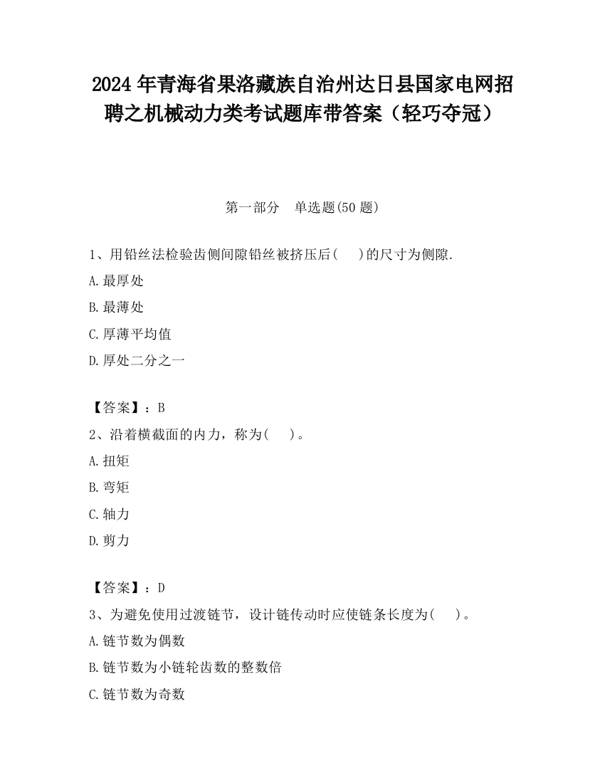 2024年青海省果洛藏族自治州达日县国家电网招聘之机械动力类考试题库带答案（轻巧夺冠）