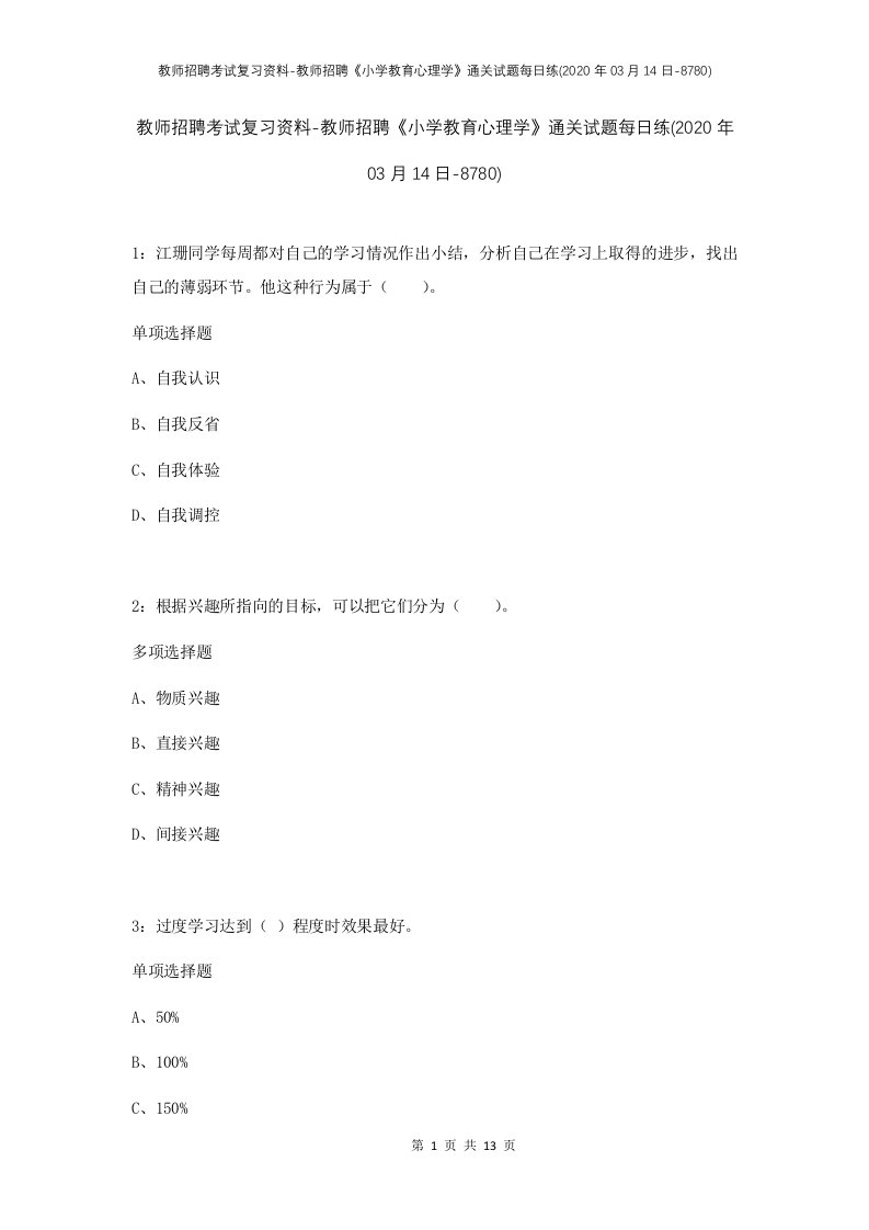 教师招聘考试复习资料-教师招聘小学教育心理学通关试题每日练2020年03月14日-8780