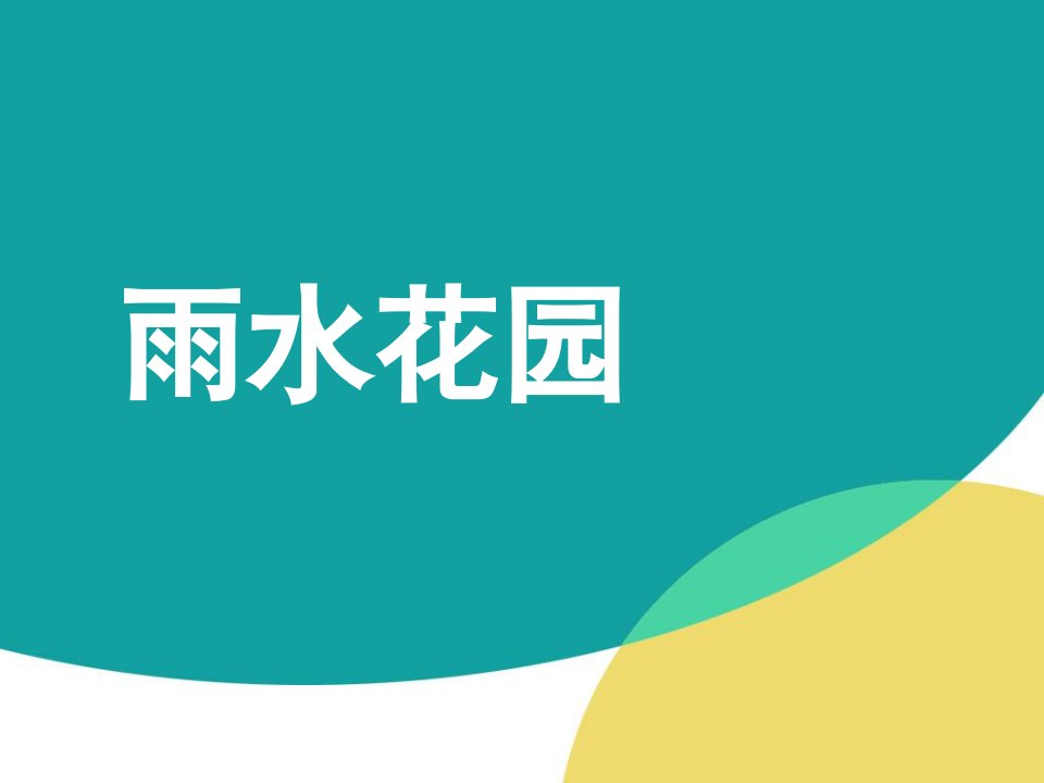 海绵城市建设之雨水花园建设素材类PPT