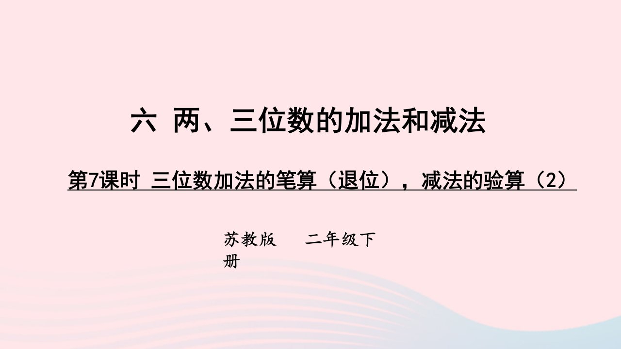 2023二年级数学下册6两三位数的加法和减法第7课时三位数减法的笔算退位减法的验算2上课课件苏教版