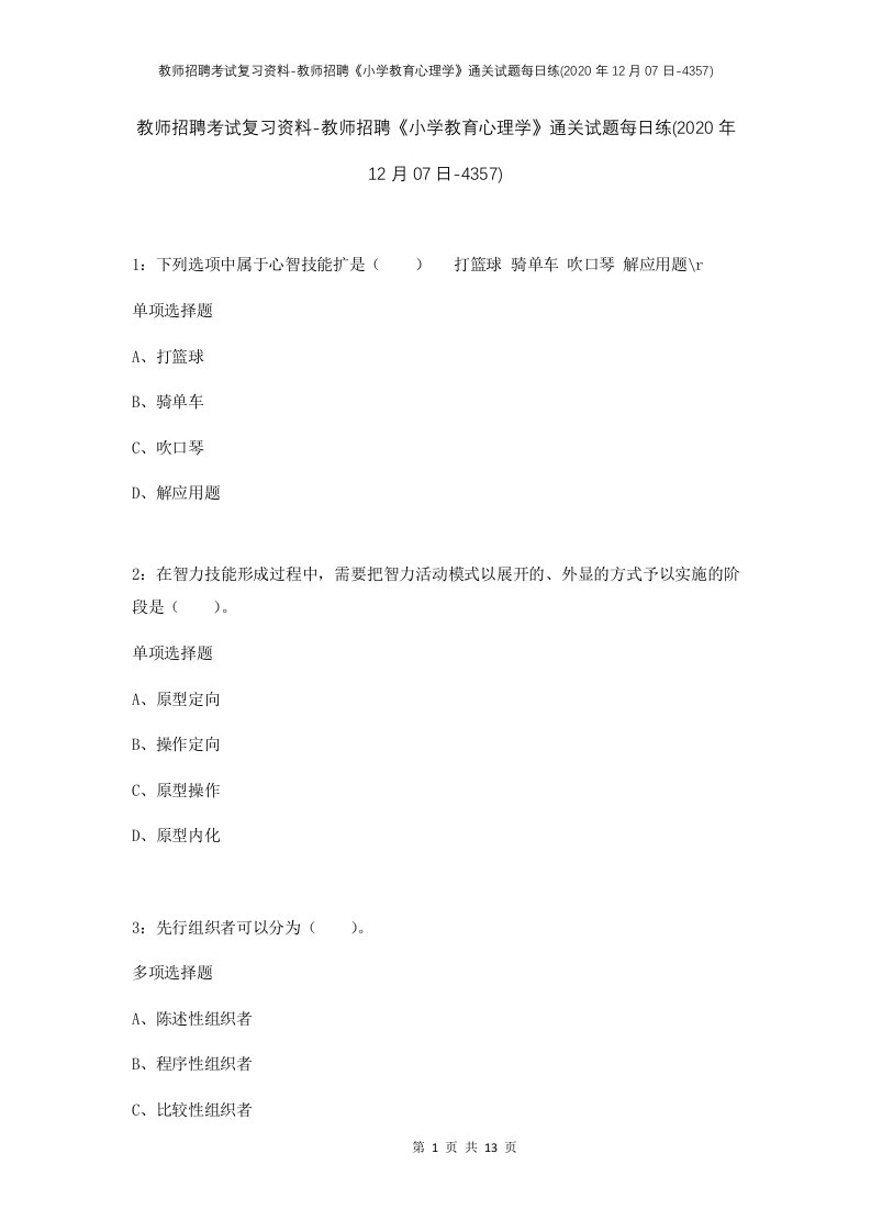 教师招聘考试复习资料-教师招聘小学教育心理学通关试题每日练2020年12月07日-4357