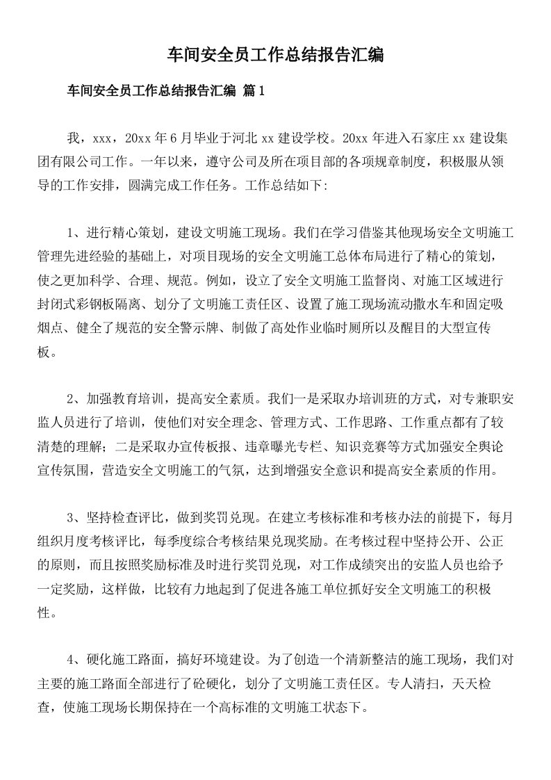 车间安全员工作总结报告汇编