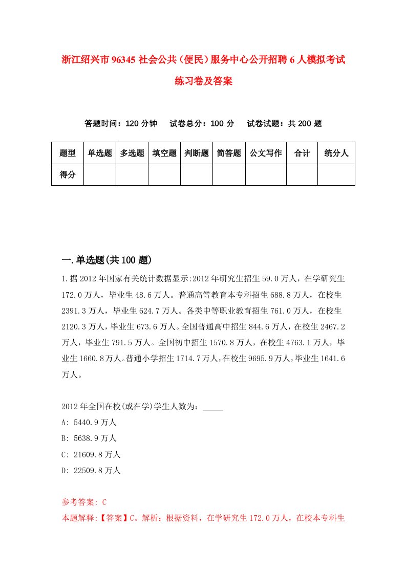 浙江绍兴市96345社会公共便民服务中心公开招聘6人模拟考试练习卷及答案第5期