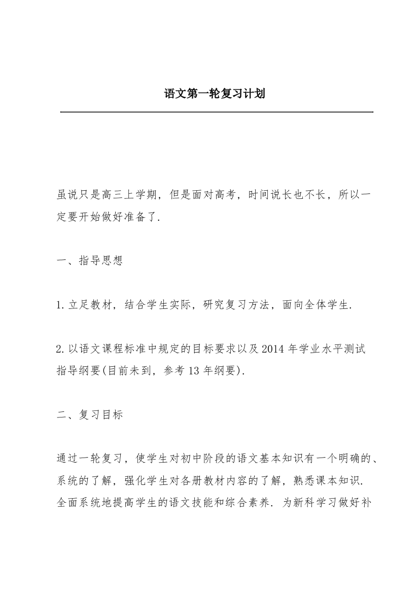 语文第一轮复习计划