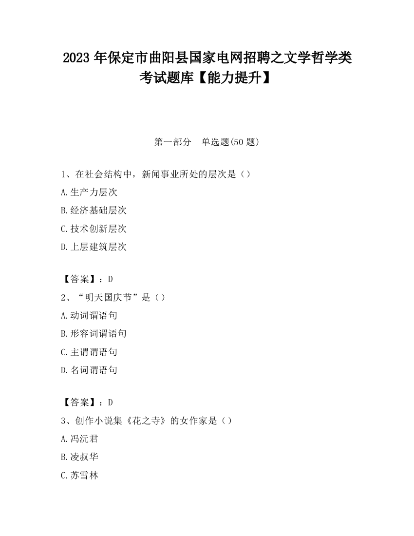 2023年保定市曲阳县国家电网招聘之文学哲学类考试题库【能力提升】