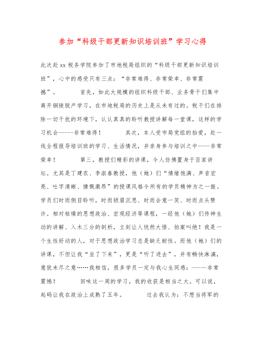 2022参加科级干部更新知识培训班学习心得