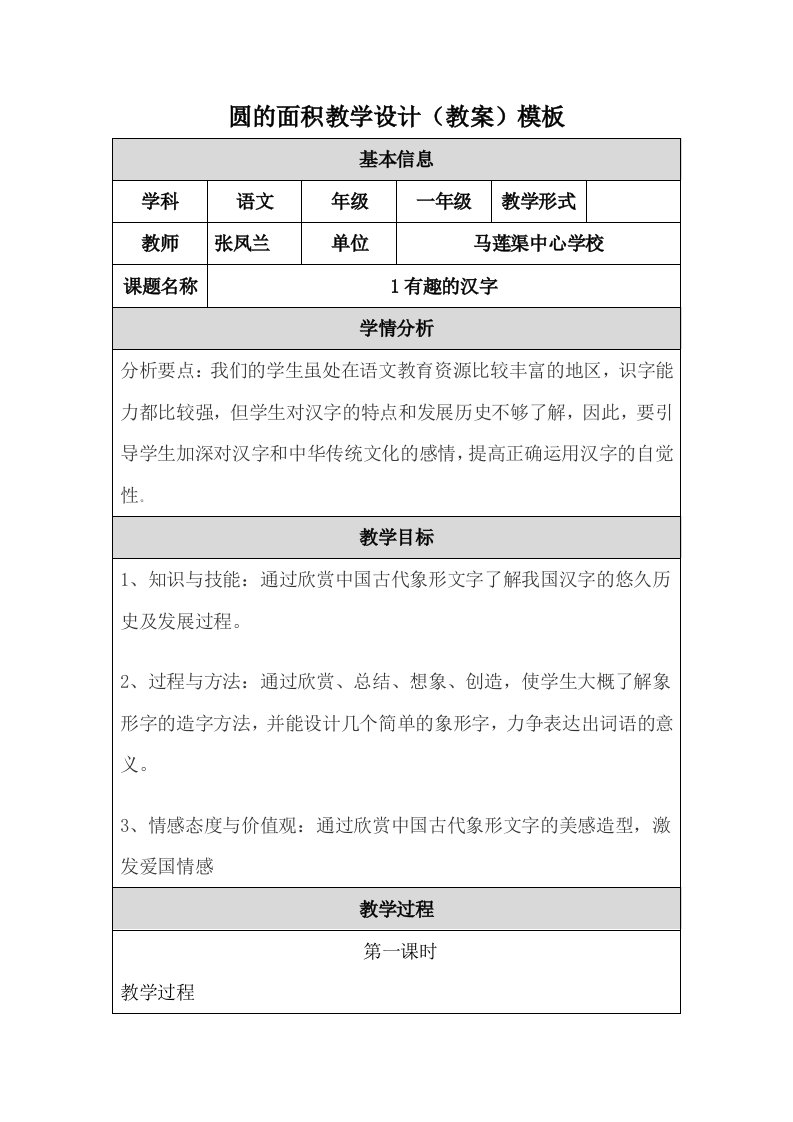 1有趣的汉字教学设计模板