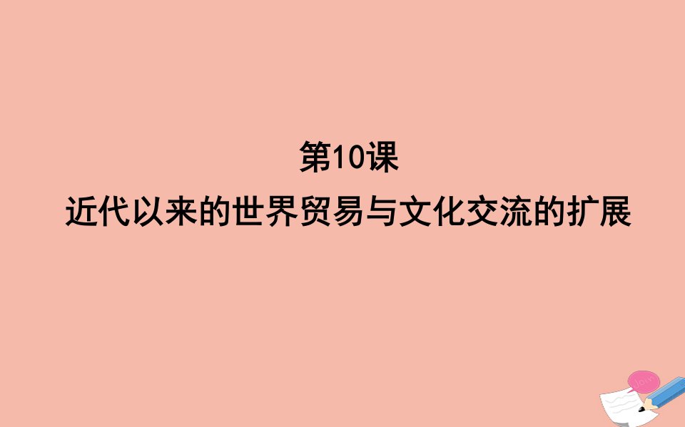 2021_2022学年新教材高中历史第四单元商路贸易与文化交流4.10近代以来的世界贸易与文化交流的扩展课件新人教版选择性必修3