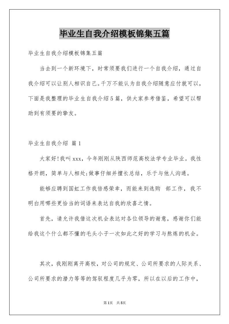 毕业生自我介绍模板锦集五篇例文