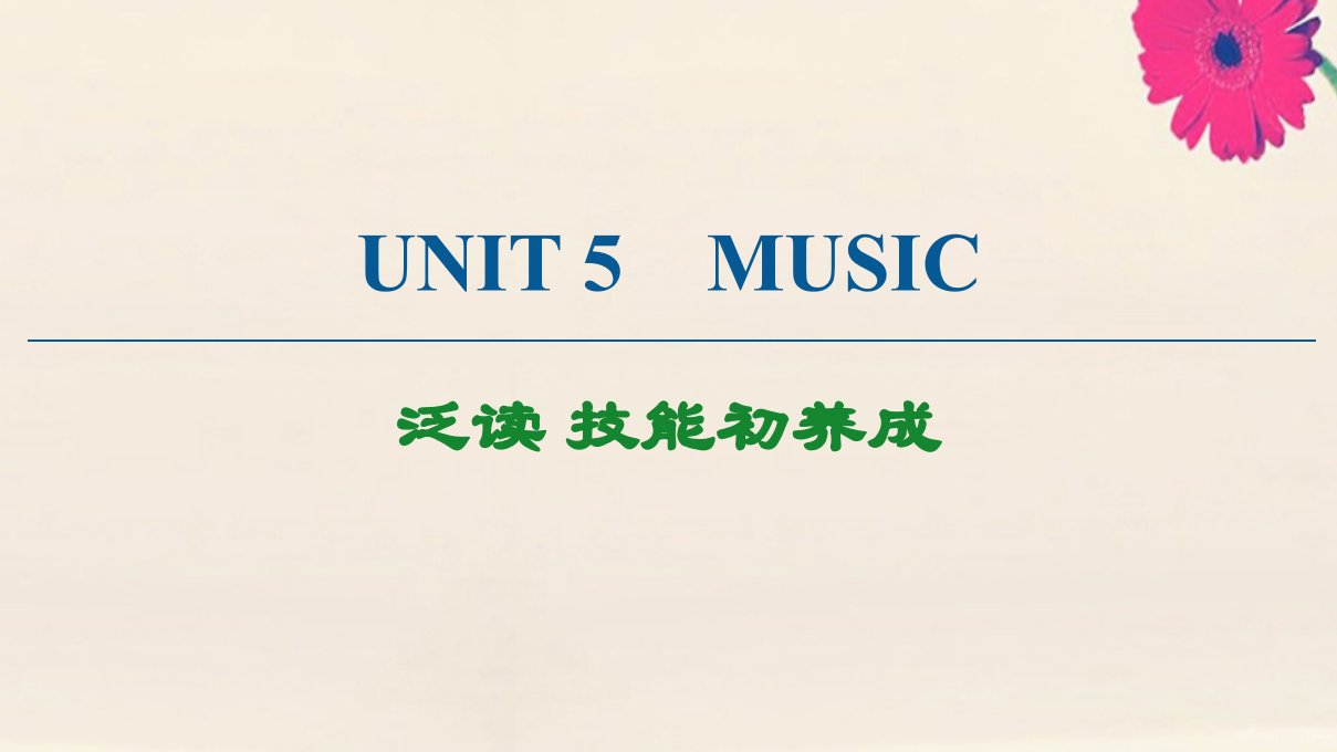 新教材高中英语Unit5Music泛读技能初养成课件新人教版必修第二册