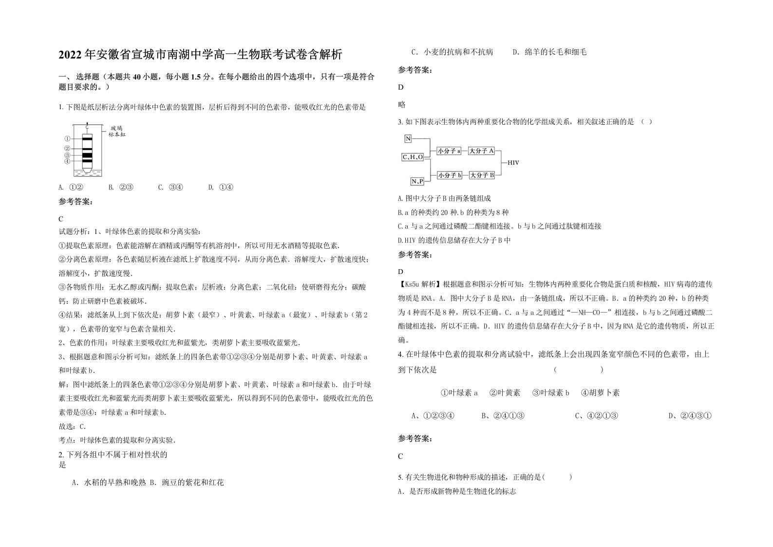 2022年安徽省宣城市南湖中学高一生物联考试卷含解析