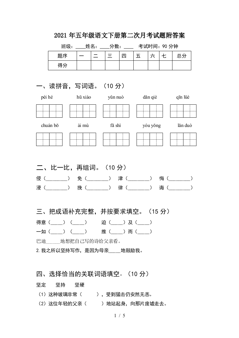 2021年五年级语文下册第二次月考试题附答案