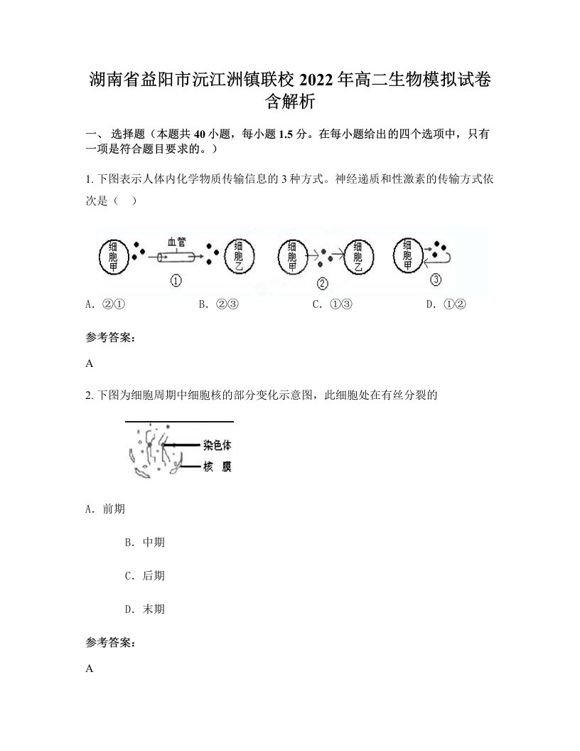 湖南省益阳市沅江洲镇联校2022年高二生物模拟试卷含解析