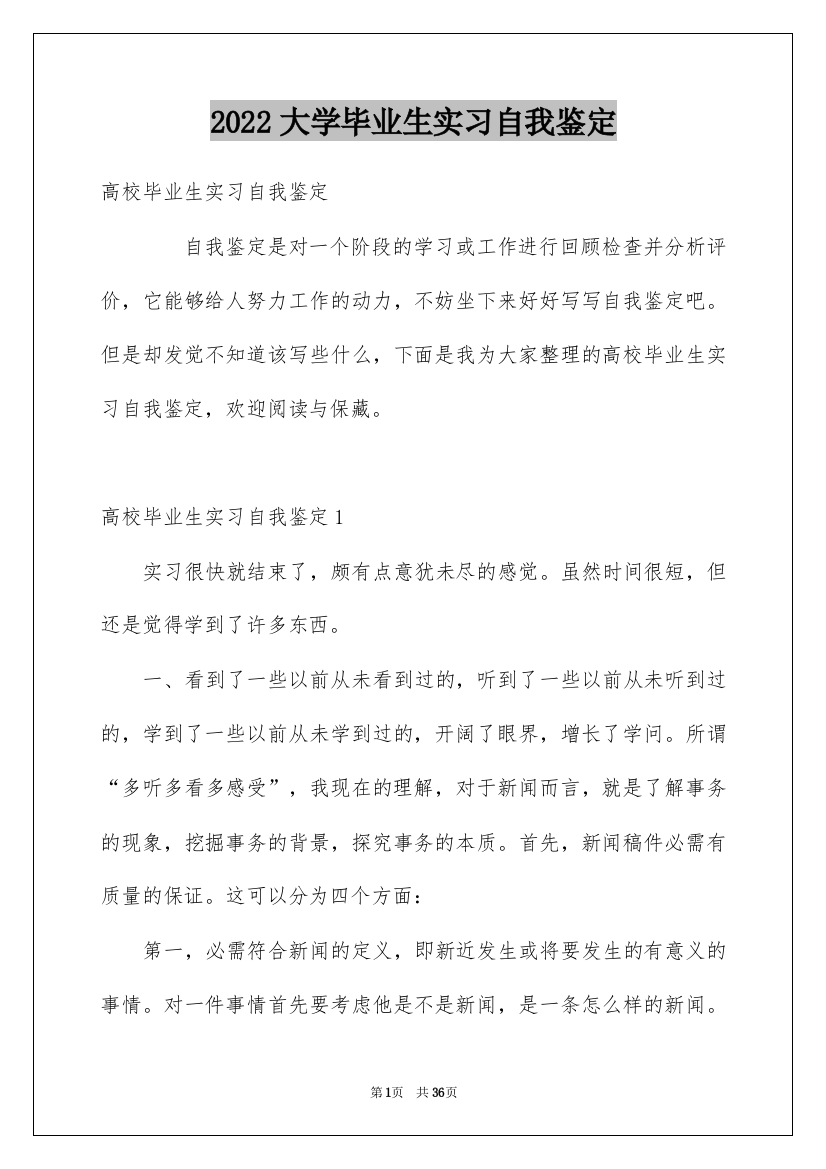 2022大学毕业生实习自我鉴定