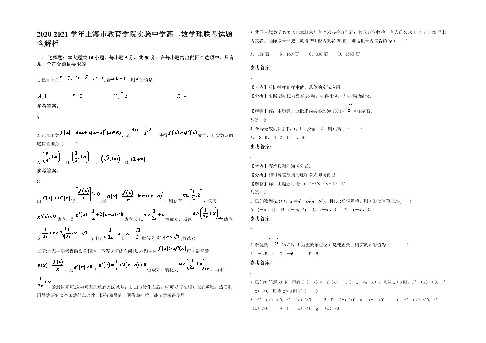 2020-2021学年上海市教育学院实验中学高二数学理联考试题含解析