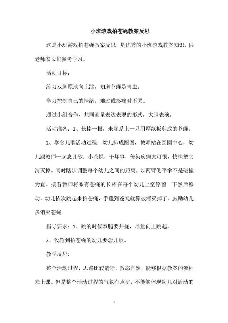 小班游戏拍苍蝇教案反思