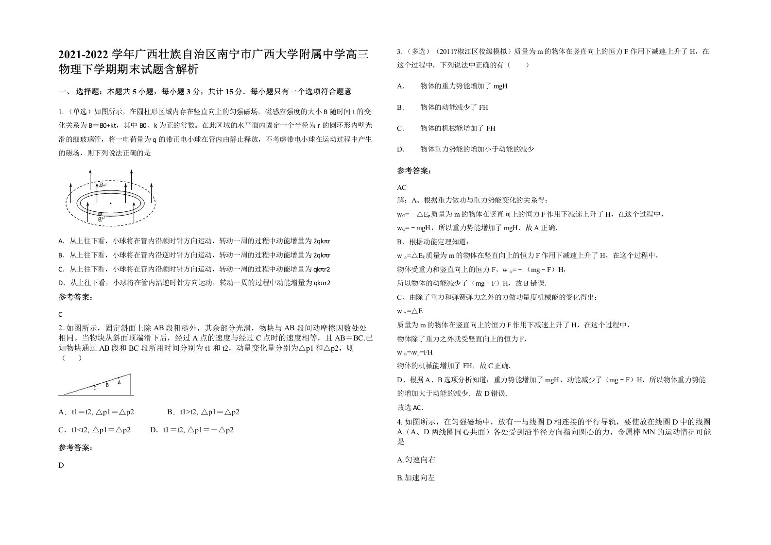 2021-2022学年广西壮族自治区南宁市广西大学附属中学高三物理下学期期末试题含解析