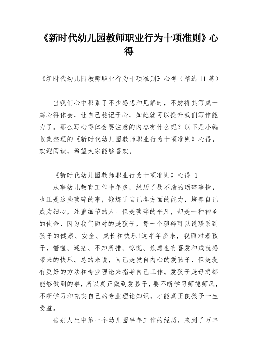 《新时代幼儿园教师职业行为十项准则》心得