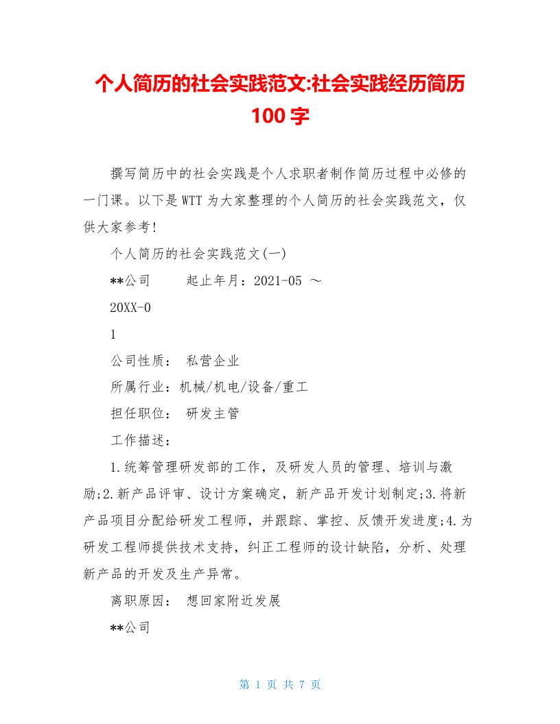 个人简历的社会实践范文-社会实践经历简历100字