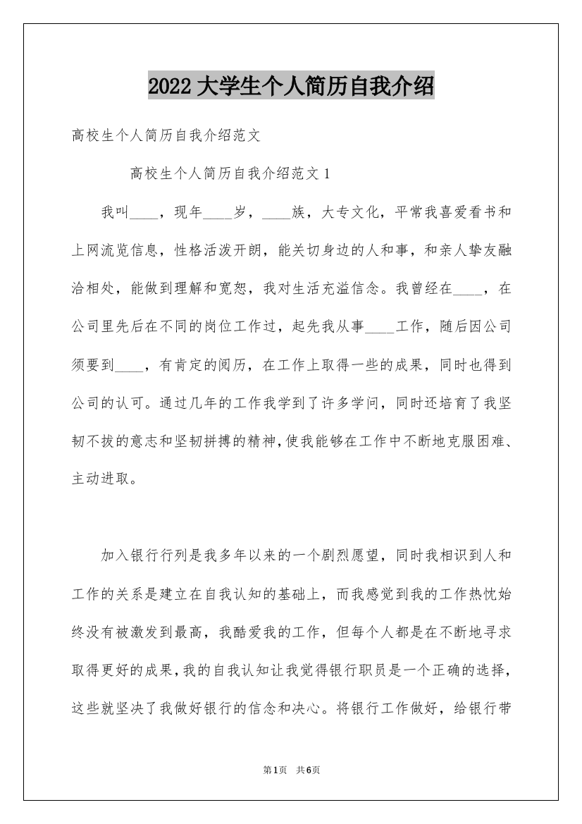 2022大学生个人简历自我介绍_1