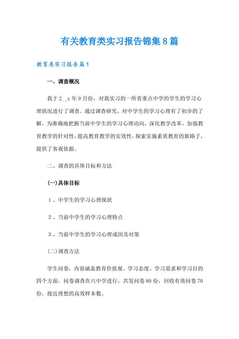 有关教育类实习报告锦集8篇