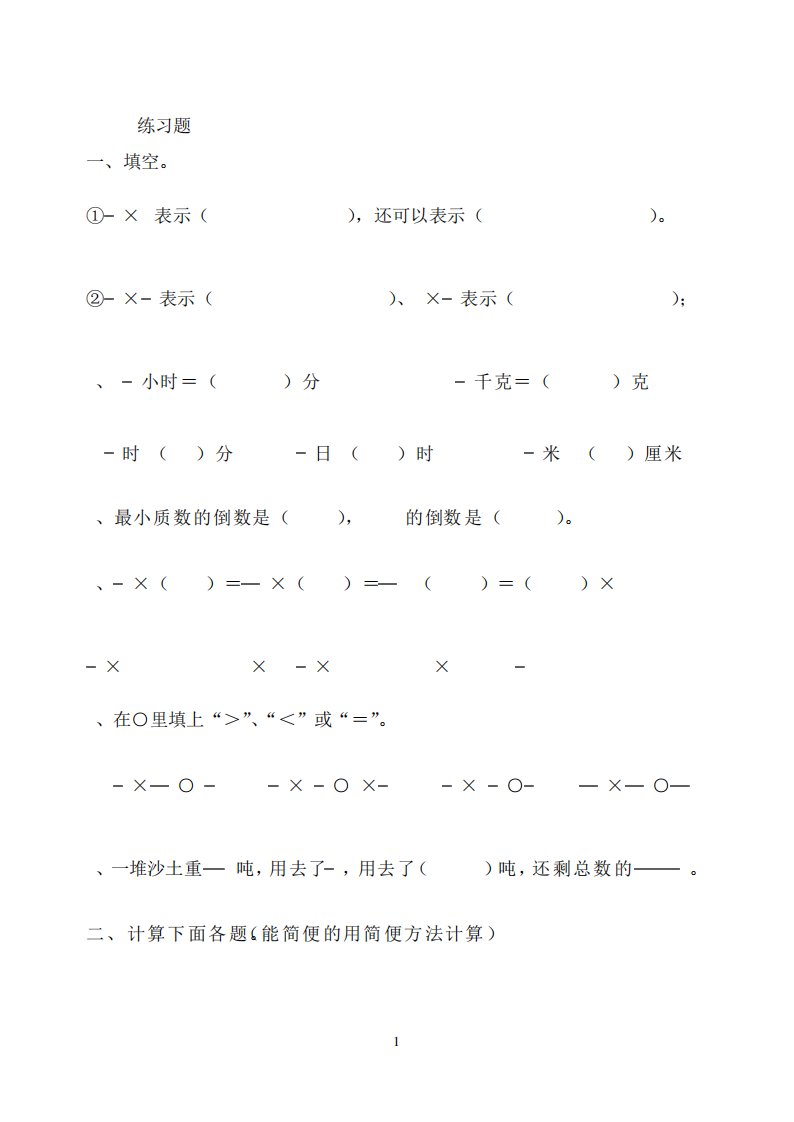 小学六年级数学上册全册练习题