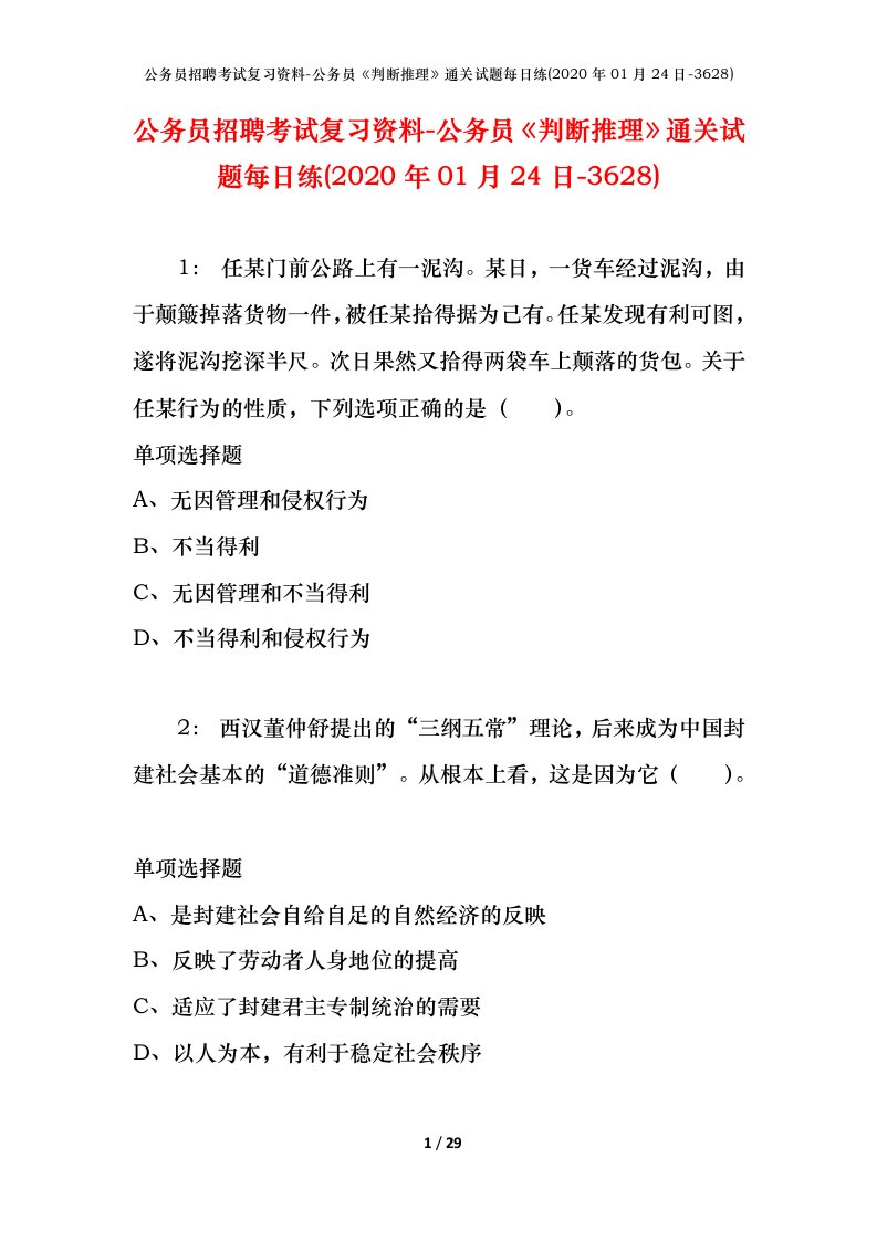 公务员招聘考试复习资料-公务员判断推理通关试题每日练2020年01月24日-3628_1