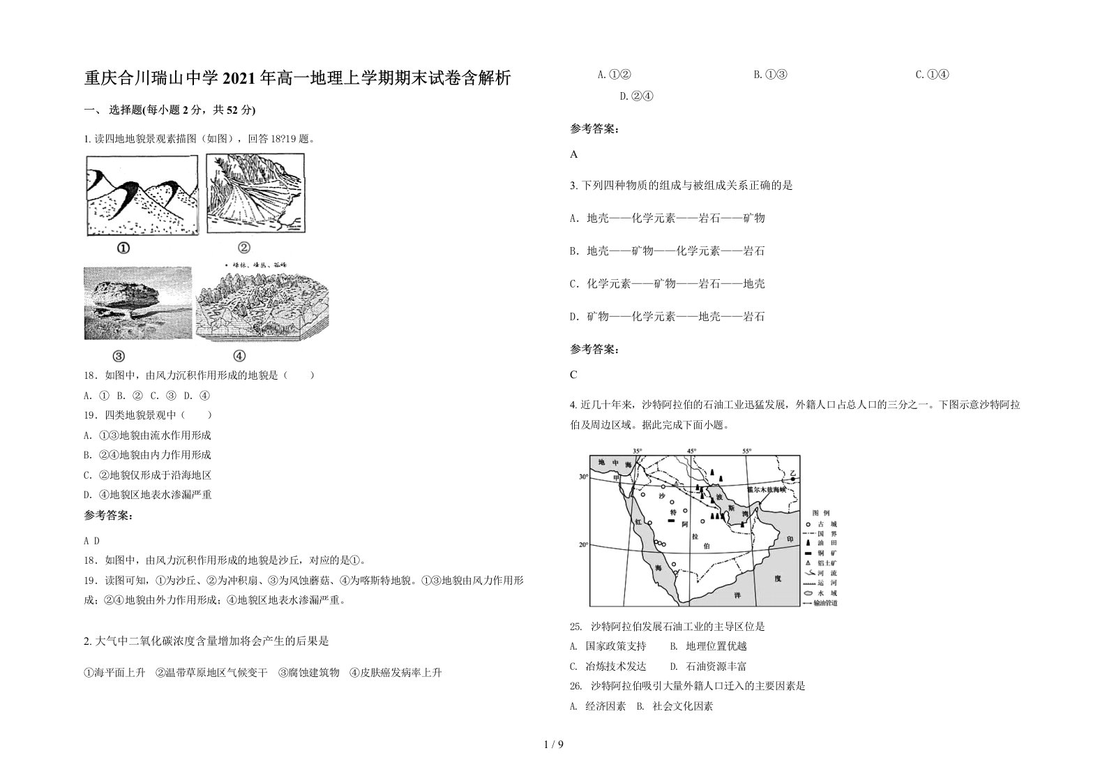 重庆合川瑞山中学2021年高一地理上学期期末试卷含解析