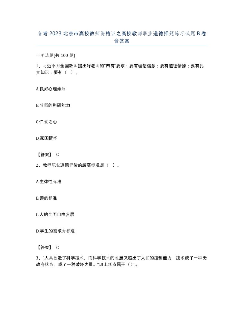 备考2023北京市高校教师资格证之高校教师职业道德押题练习试题B卷含答案