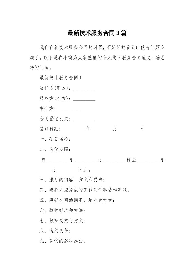 合同范本_最新技术服务合同3篇