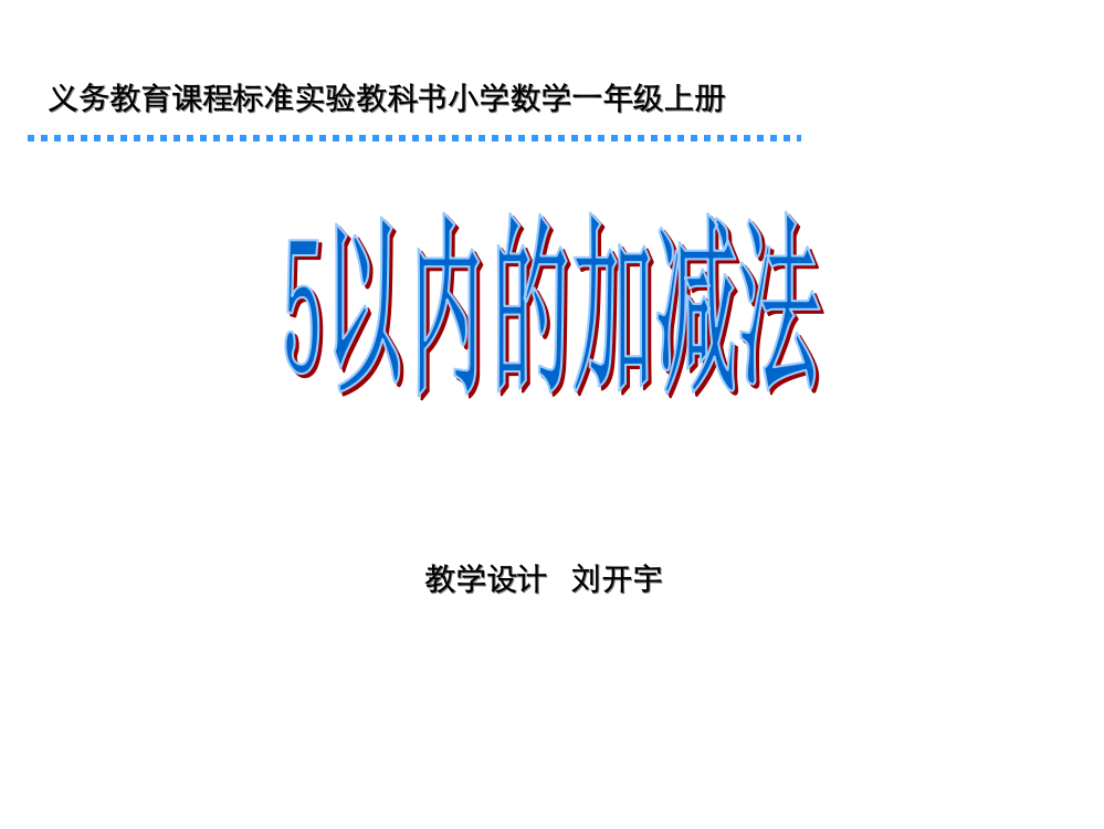 一年级数学5以内的加减法