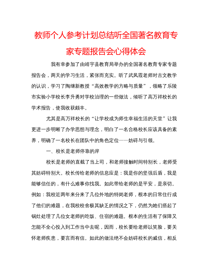 精编教师个人参考计划总结听全国著名教育专家专题报告会心得体会