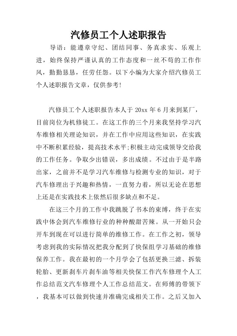 汽修员工个人述职报告.doc