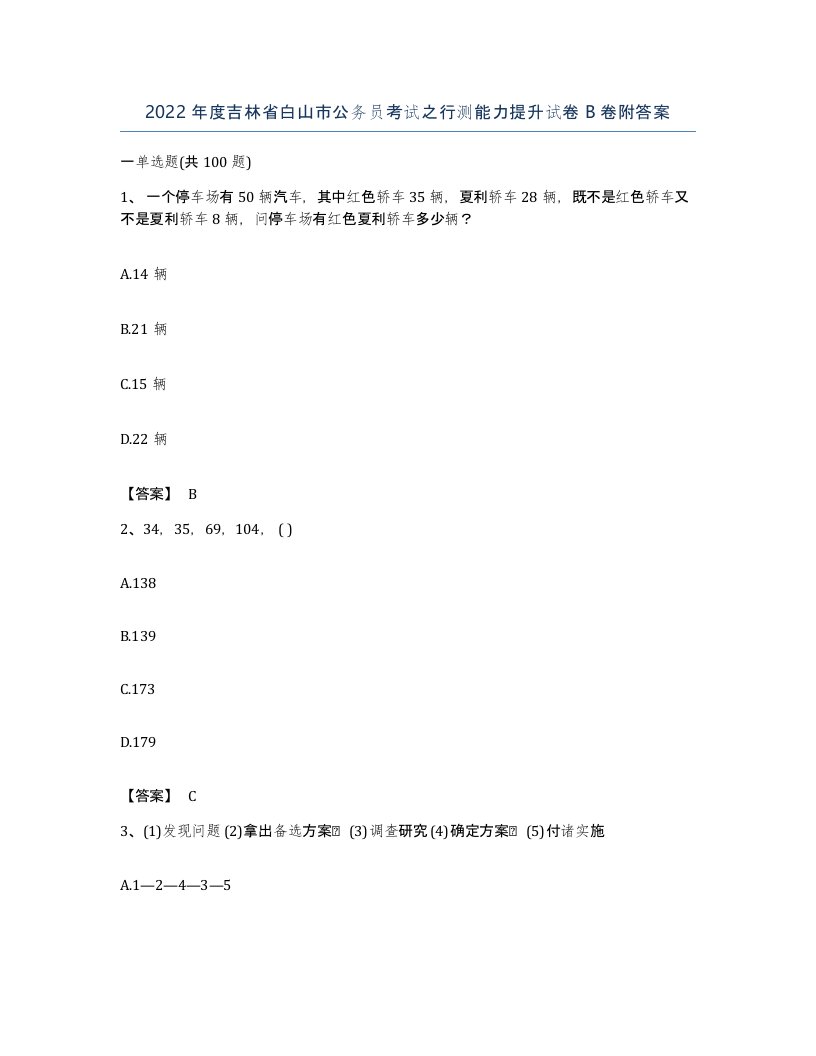 2022年度吉林省白山市公务员考试之行测能力提升试卷B卷附答案