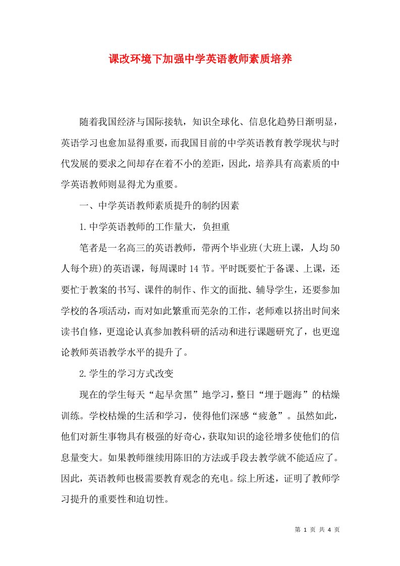 课改环境下加强中学英语教师素质培养