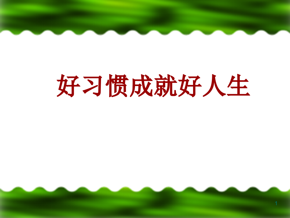 学生行为习惯的养成教育ppt课件